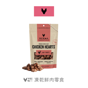 VE凍乾鮮肉零食-營養雞心