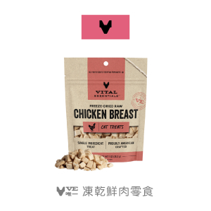 VE凍乾鮮肉零食-低脂雞胸肉